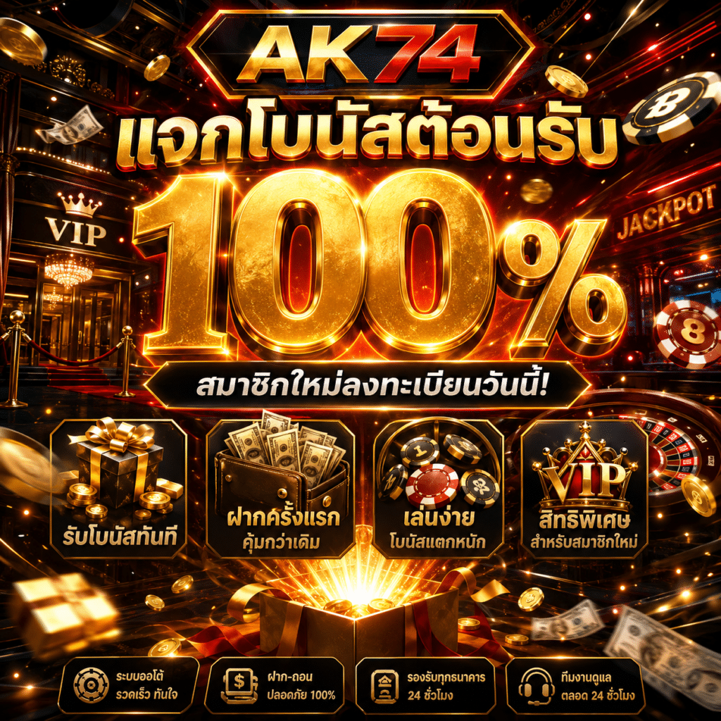 AK74 แจกโบนัสต้อนรับ
